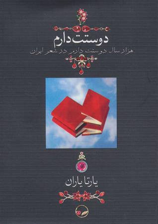 کتاب دوستت دارم (جیبی بدون جعبه);