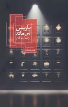 کتاب پاریس بی مادر
