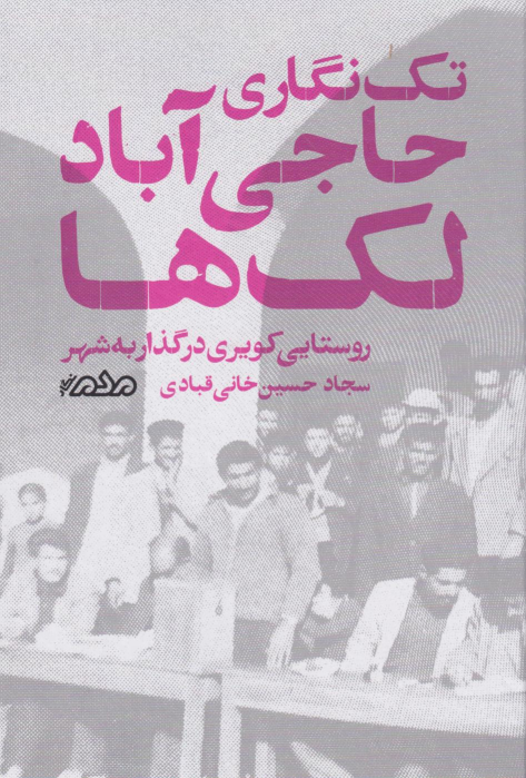 کتاب تک‌نگاری حاجی‌‌‌آباد لک‌ها