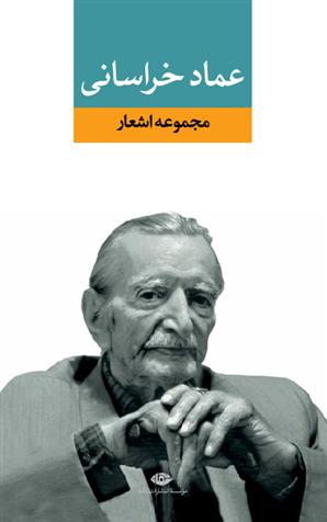 کتاب مجموعه اشعار عماد خراسانی