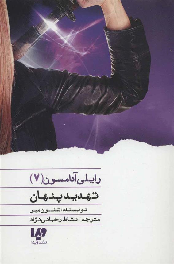 کتاب تهدید پنهان