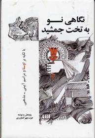 کتاب نگاهی نو به تخت جمشید
