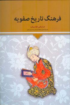 کتاب فرهنگ تاریخ صفویه