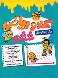 کندو ریاضی ششم دبستان