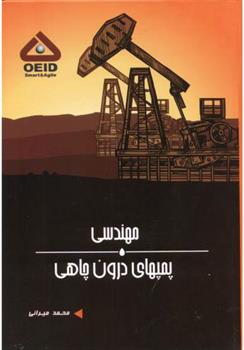 کتاب مهندسی پمپهای درون چاهی