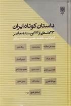 کتاب داستان کوتاه ایران;