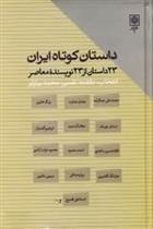 کتاب داستان کوتاه ایران