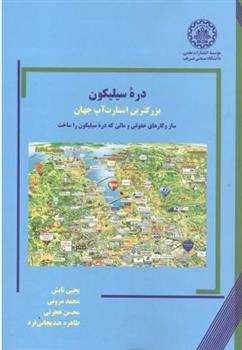 کتاب دره سیلیکون;