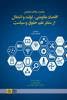 کتاب چکیده مقالات همایش اقتصاد مقاومتی: تولید و اشتغال از منظر علم حقوق و سیاست