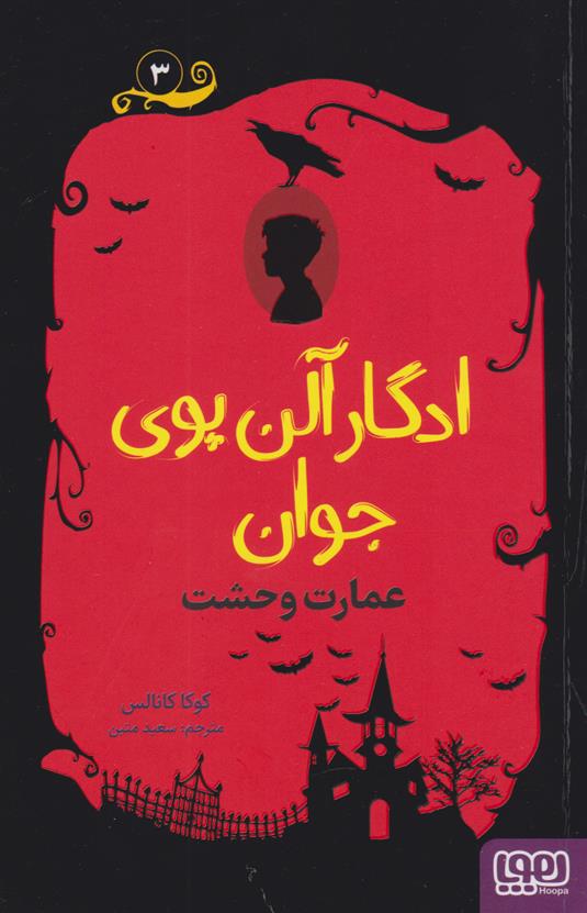کتاب ادگار آلن پوی جوان 3