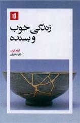 کتاب زندگی خوب و بسنده