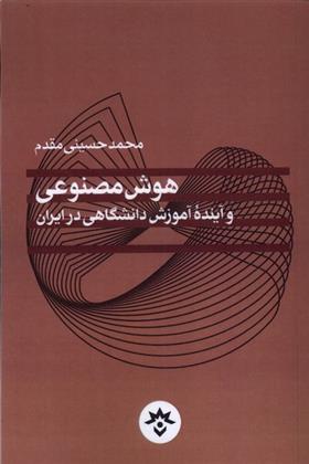 کتاب هوش مصنوعی و آینده آموزش دانشگاهی در ایران;