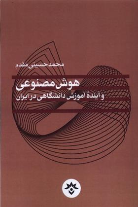 کتاب هوش مصنوعی و آینده آموزش دانشگاهی در ایران