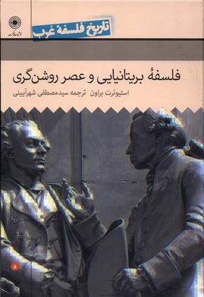کتاب فلسفه ی بریتانیایی و عصر روشنگری