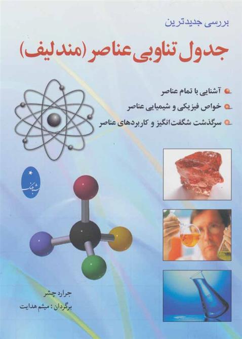 کتاب بررسی جدیدترین جدول تناوبی عناصر (مندلیف)