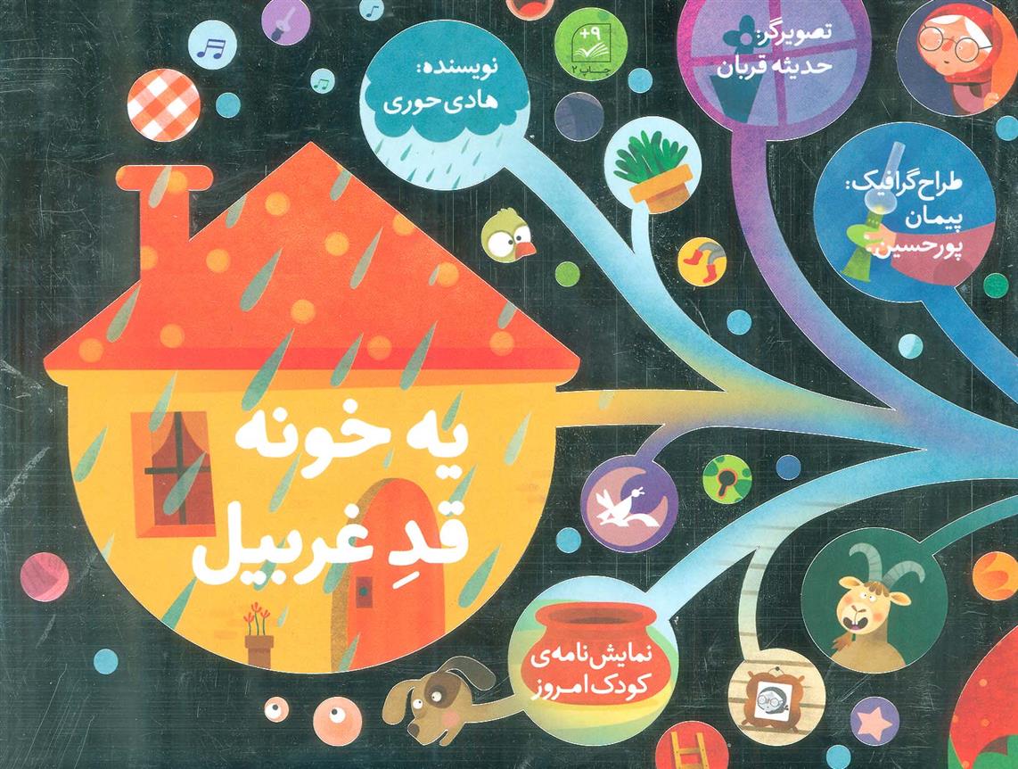 کتاب یه خونه قد غربیل