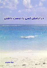 کتاب در آرامش کسی را دوست داشتن