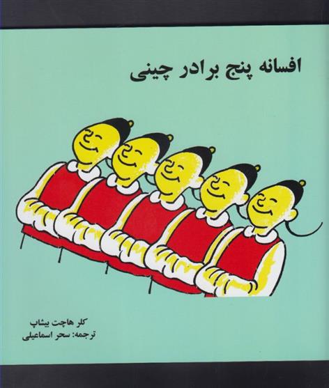 کتاب افسانه پنج برادر چینی