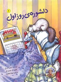 کتاب دلشوره ی روز اول