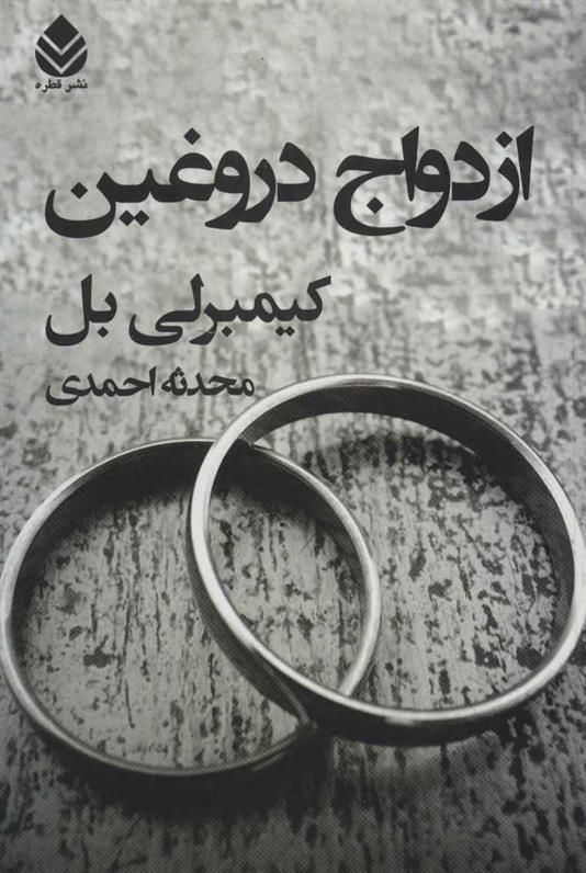 کتاب ازدواج دروغین