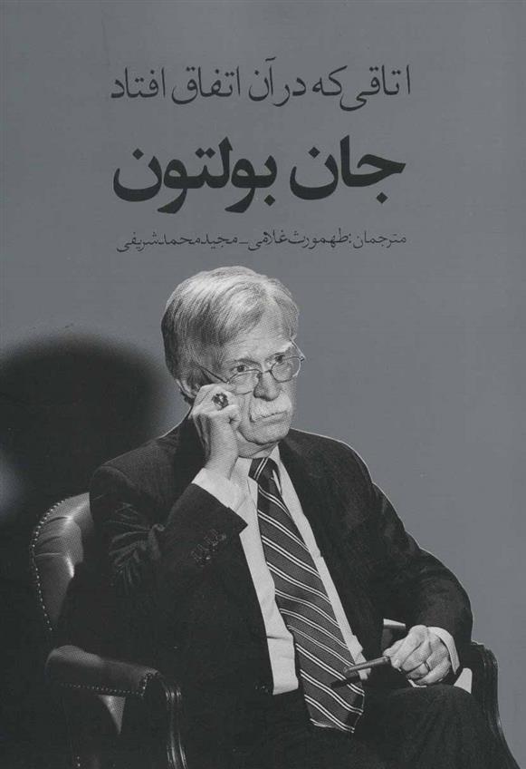 کتاب اتاقی که در آن اتفاق افتاد
