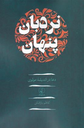 کتاب نردبان پنهان