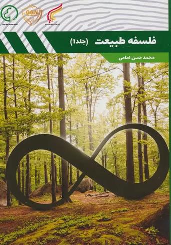 کتاب فلسفه طبیعت 1