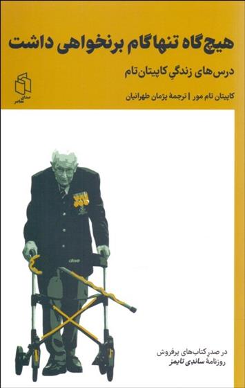 کتاب هیچ گاه تنها گام برنخواهی داشت