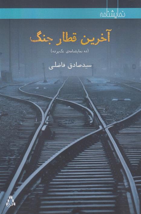 کتاب آخرین قطار جنگ