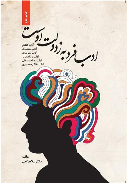 کتاب ادب فرد به ز دولت اوست