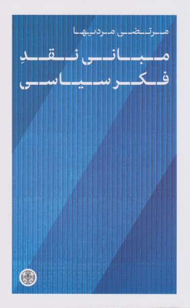 کتاب مبانی نقد فکر سیاسی