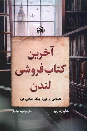 آخرین کتاب فروشی لندن
