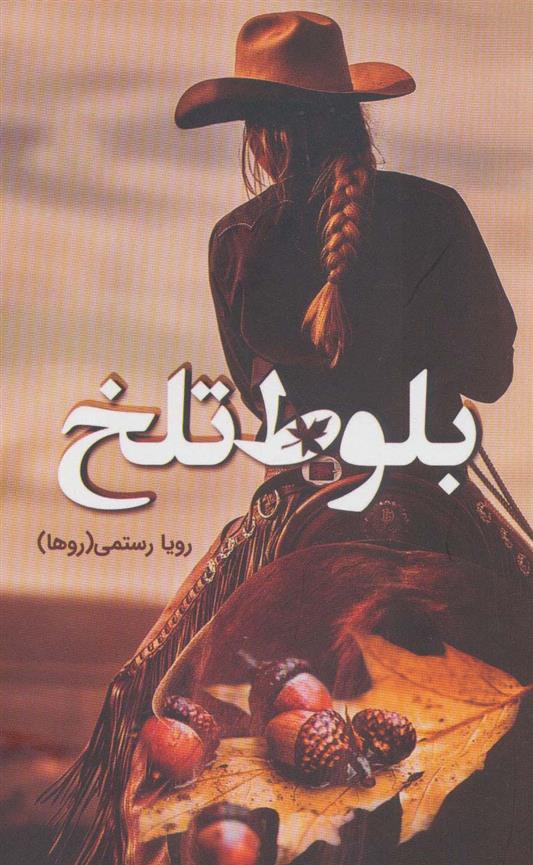 کتاب بلوط تلخ
