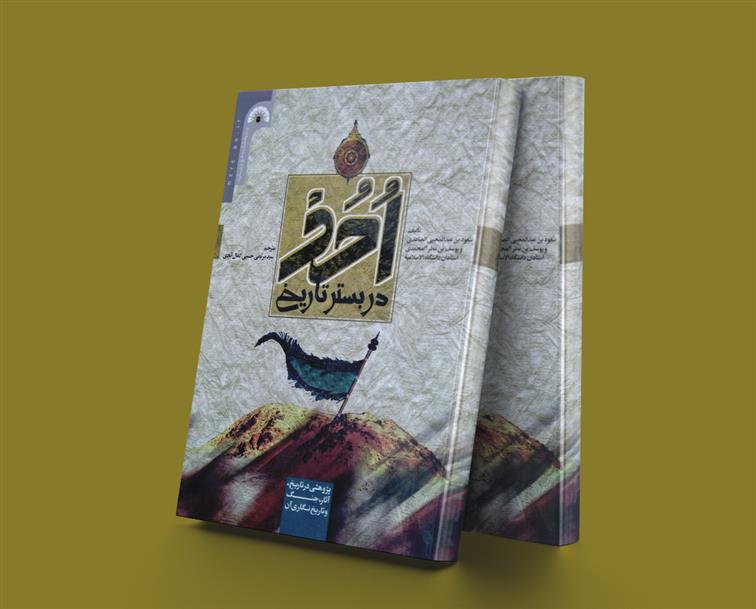 کتاب احد در بستر تاریخ