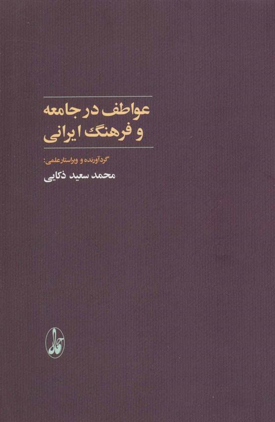 کتاب عواطف در جامعه و فرهنگ ایرانی;