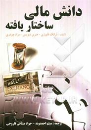 کتاب دانش مالی ساختار یافته;