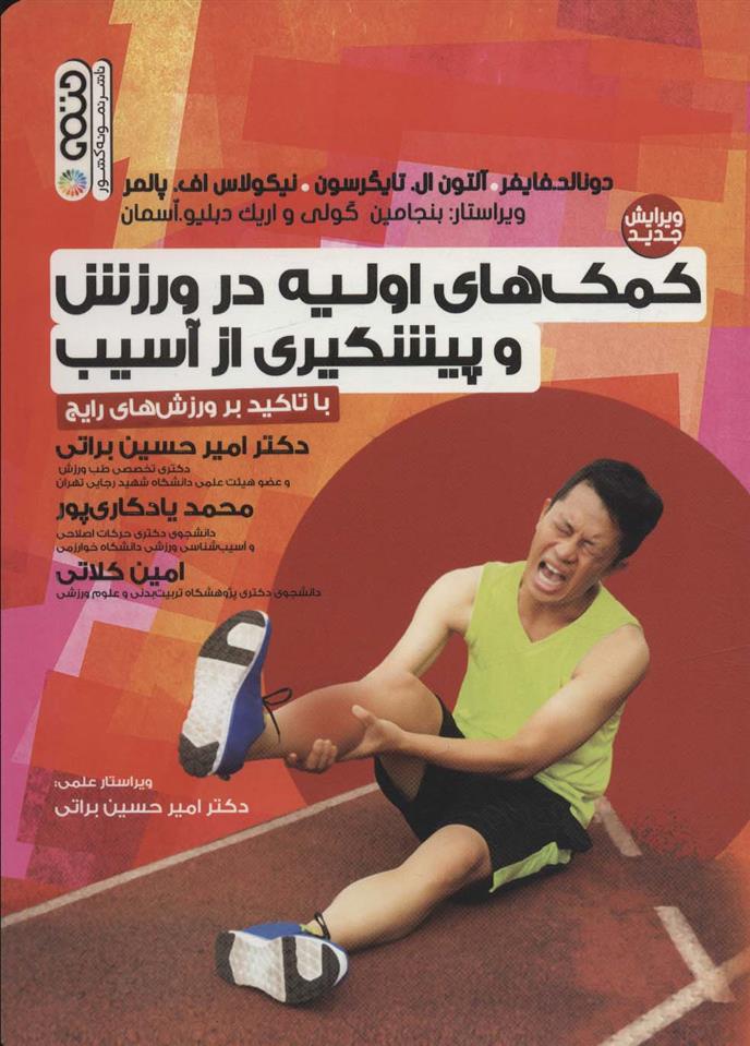 کتاب کمک های اولیه در ورزش و پیشگیری از آسیب;