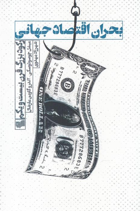 کتاب بحران اقتصاد جهانی