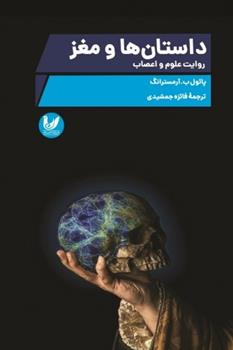 کتاب داستان ها و مغز