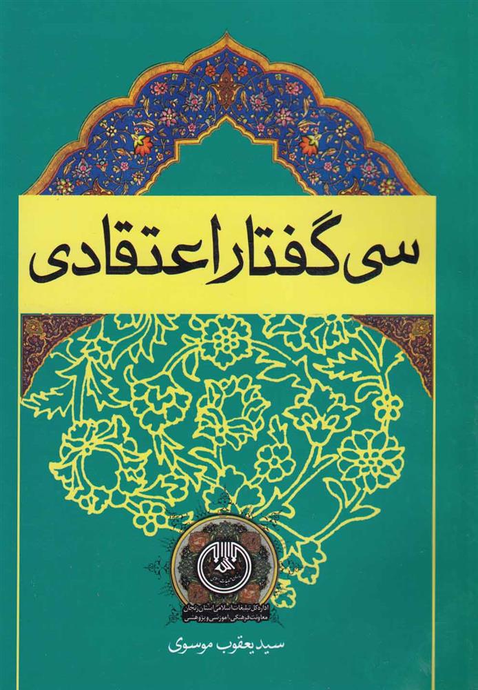 کتاب سی گفتار اعتقادی