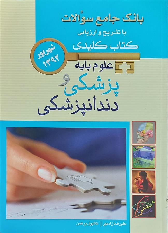 کتاب علوم پایه پزشکی و دندانپزشکی