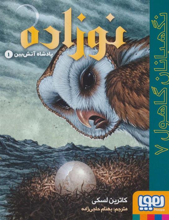 کتاب نوزاده: پادشاه آتش بین 1
