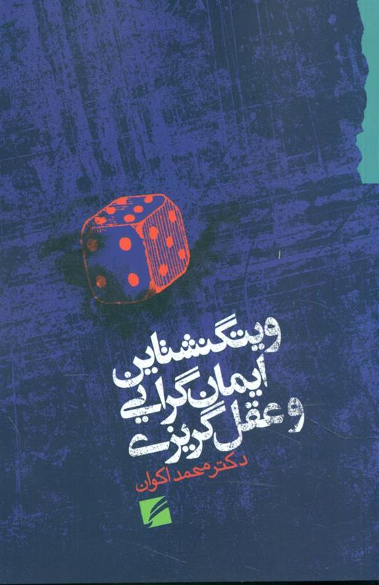 کتاب ویتگنشتاین ایمان گرایی و عقل گریزی
