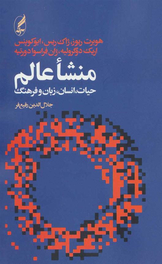 کتاب منشاء عالم