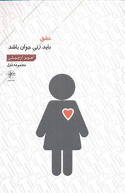 کتاب عشق باید زنی جوان باشد