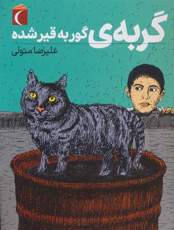 کتاب گربه ی گور به قیر شده
