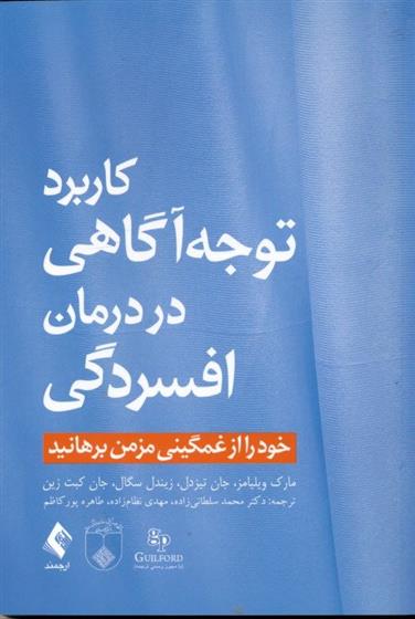 کتاب کاربرد توجه و آگاهی در درمان افسردگی;