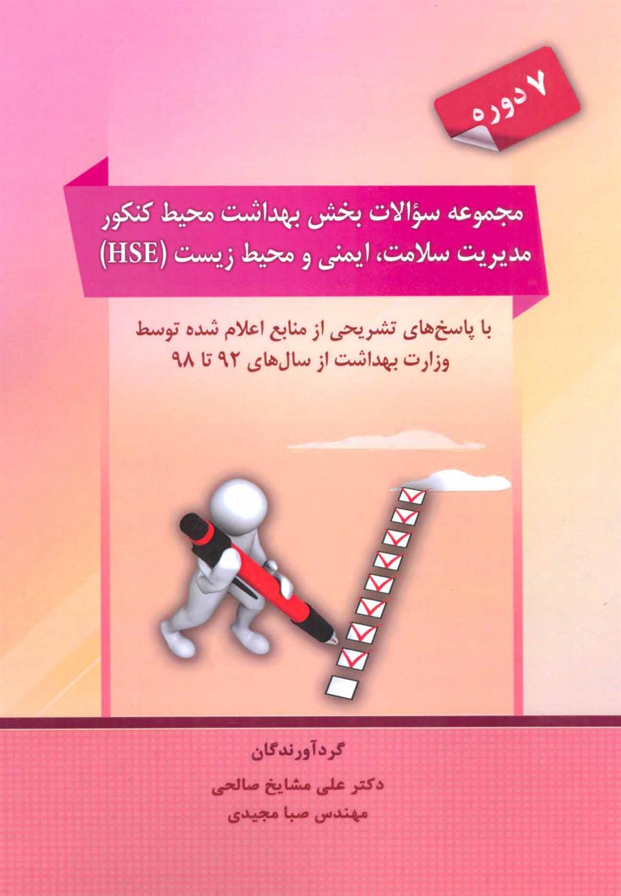 کتاب مجموعه سوالات بخش بهداشت محیط کنکور مدیریت سلامت،ایمنی و محیط زیست