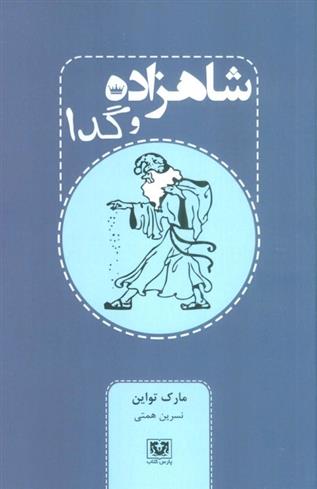 کتاب شاهزاده و گدا