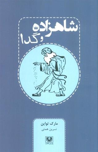 کتاب شاهزاده و گدا;